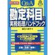 Q&A勘定科目の実務処理ハンドブック 改訂新版 [単行本]