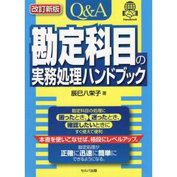 Q&A勘定科目の実務処理ハンドブック 改訂新版 [単行本]