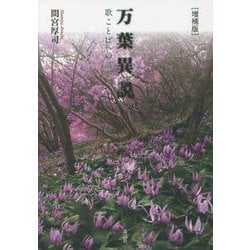万葉異説―歌ことばへの誘い 増補版 [単行本]