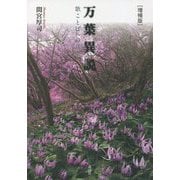万葉異説―歌ことばへの誘い 増補版 [単行本]