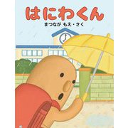 はにわくん [絵本]