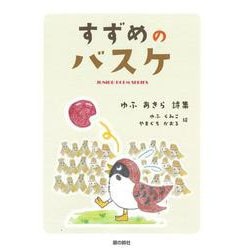すずめのバスケ [単行本]