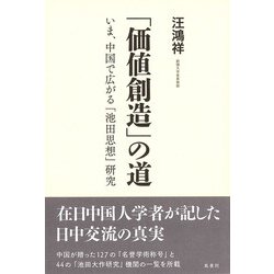 「価値創造」の道―いま、中国で広がる「池田思想」研究 [単行本]