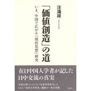 「価値創造」の道―いま、中国で広がる「池田思想」研究 [単行本]