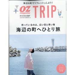 海辺の町へひとり旅 増刊OZ magazine (オズ・マガジン) 2021年 10月号 [雑誌]