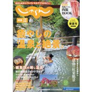 関西・中国・四国 じゃらん 2021年 10月号 [雑誌]