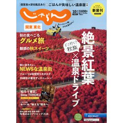 関東・東北じゃらん 2021年 10月号 [雑誌]