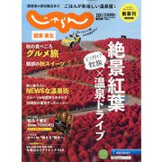 関東・東北じゃらん 2021年 10月号 [雑誌]