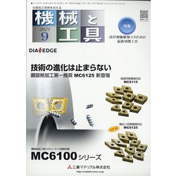 機械と工具 2021年 09月号 [雑誌]