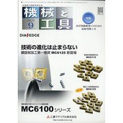 機械と工具 2021年 09月号 [雑誌]