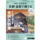 京都・滋賀で建てるSUUMO注文住宅 2021年 11月号 [雑誌]