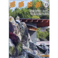 建築技術 2021年 10月号 [雑誌]