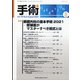 手術 2021年 08月号 [雑誌]