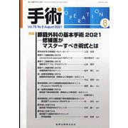 手術 2021年 08月号 [雑誌]
