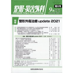 整形・災害外科 2021年 09月号 [雑誌]