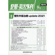 整形・災害外科 2021年 09月号 [雑誌]