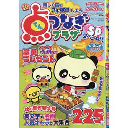 点つなぎプラザスペシャル 2021年 10月号 [雑誌]