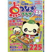 点つなぎプラザスペシャル 2021年 10月号 [雑誌]