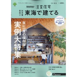 SUUMO注文住宅 東海で建てる 2021年 11月号 [雑誌]