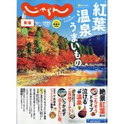 東海 じゃらん 2021年 10月号 [雑誌]