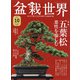 盆栽世界 2021年 10月号 [雑誌]