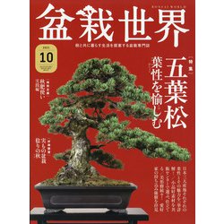 盆栽世界 2021年 10月号 [雑誌]