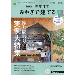 みやぎで建てるSUUMO注文住宅 2021年 11月号 [雑誌]