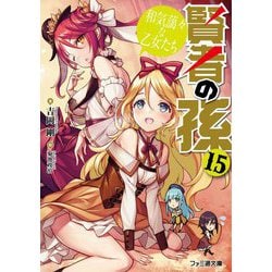 賢者の孫〈15〉和気藹々な乙女たち(ファミ通文庫) [文庫]