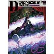 Dジェネシス―ダンジョンが出来て3年〈05〉 [単行本]