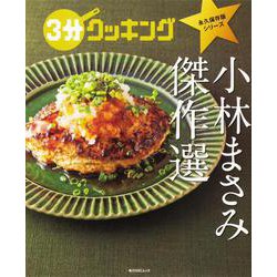 ３分クッキング　永久保存版シリーズ 小林まさみ　傑作選(角川SSCムック) [ムックその他]