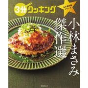 ３分クッキング　永久保存版シリーズ 小林まさみ　傑作選(角川SSCムック) [ムックその他]