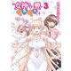女神さまの愛がぐいぐいくる　３<3>(電撃コミックスＮＥＸＴ) [コミック]