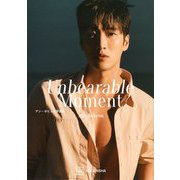 Ahn Bohyun Unbearable Moment―アン・ボヒョン写真集 [単行本]