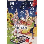 居酒屋「一服亭」の四季 [単行本]