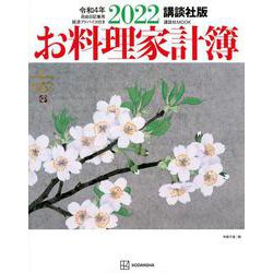 講談社版　2022お料理家計簿(講談社　MOOK) [ムックその他]