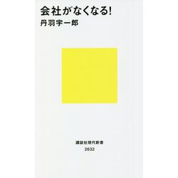 会社がなくなる!(講談社現代新書) [新書]