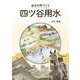 仙台の町づくり 四ツ谷用水 [単行本]