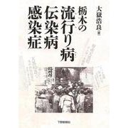 栃木の流行り病 伝染病 感染症 [単行本]