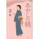 あやしの桃 [単行本]