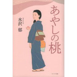あやしの桃 [単行本]