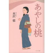 あやしの桃 [単行本]