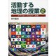 活動する地理の授業〈2〉シナリオ・プリント・方法 [単行本]