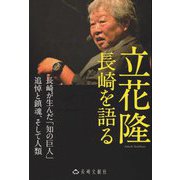 立花隆 長崎を語る―長崎が生んだ「知の巨人」追悼と鎮魂、そして人類 [単行本]