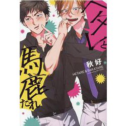 ヨドバシ.com - ヘタレと馬鹿たれ(PriaLコミック－ヘタレと馬鹿たれ