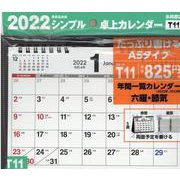 2022年 シンプル卓上カレンダー A5ヨコ 【T11】 [カレンダー]