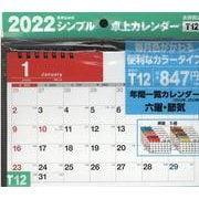 2022年 シンプル卓上カレンダー A5ヨコ／カラー 【Ｔ12】 [カレンダー]