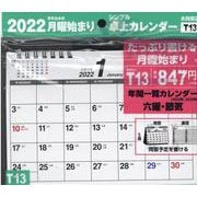 2022年 シンプル卓上カレンダー 月曜始まり／A5ヨコ 【Ｔ13】 [カレンダー]