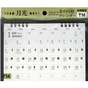 月光 2022年 金の月相カレンダー 【Ｔ14】 [カレンダー]
