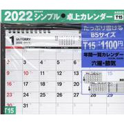 2022年 シンプル卓上カレンダー B5 【T15】 [カレンダー]