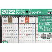 2022年 シンプル卓上3ヵ月カレンダー A5変型 【Ｔ16】 [カレンダー]